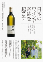 日本のワインで奇跡を起こす.jpg